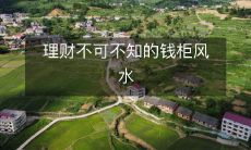 掌握理财中必须知道的钱柜风水,创造财富境界!