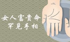 哪些手相特征表明女性具有罕见的富贵命?