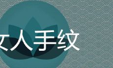 女性手掌的文路杂乱多样,是否代表着手相上的不幸之兆?