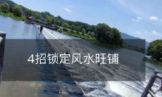 使用这4种方法,能够锁定具有强大风水的繁荣商铺