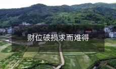 在风水中,财位破损的情况下求而难得,你需要了解的风水秘诀!