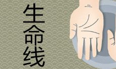 什么种类的手相预示着不利的寿命和命运呢?生命线短的人一定寿命短吗?
