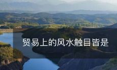 贸易领域中,风水的影响无所不在,无处不在,让人不得不关注