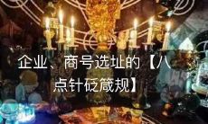 精准选址必须遵循的【八大针砭箴规】:如何确保企业、商号选址成功?
