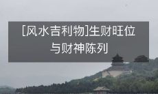 探秘风水吉利物:如何选定生财旺位并恰当陈列财神以提高财运?