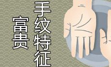 探究有大财手纹的特征和特殊标志的详细解析