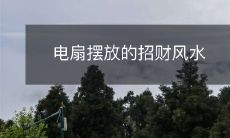 电扇的位置布置如何影响财运──探寻电扇放置的风水学说