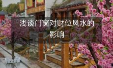 探讨门窗在财位风水中的重要作用及其对财运的影响