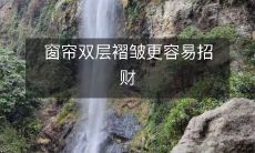 如何装修居室，让窗帘双层褶皱更加丰富，从而更容易招财？