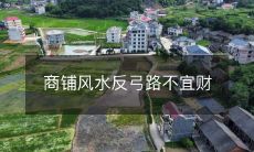 在商业风水中,当前弓路不宜财的商铺摆放方位反转的研究