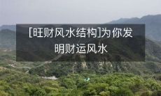 结构,助你获取财富之道