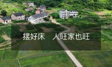 摆好床铺，保人旺家更旺之秘诀