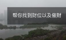 快速定位你的财位,并掌握催财技巧的实用指南
