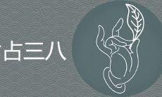 女性是否真的存在三八命运?存在的话是否无可避免?是否有可行办法破解?