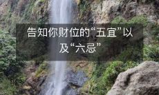 详解五宜六忌，助你掌握财位秘诀的全面指南