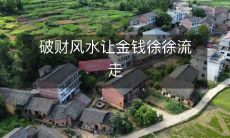 如何避免破财风水,让金钱持续涌入你的生活中?