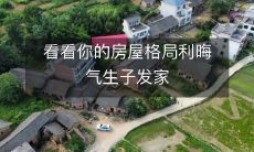 了! : 利用适宜的房屋格局,招财进宝、繁衍生息、实现发家致富!