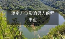 研究表明寝室朝向和布局对男性事业发展有显著影响