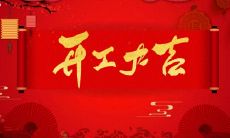 2020年农历九月二十八日是否适宜开业,需要考虑到中国传统文化中神秘力量和其影响,以及科学方面的时间分析和经验规律