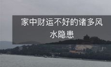 家居环境中存在多种风水隐患,对于家庭财运可能产生负面影响的情况