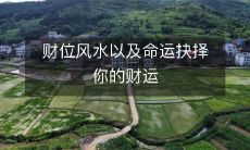 财位与命运的交汇点:探讨风水对财运的影响及其在命运抉择中的作用