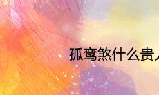 什么贵人可以化解孤鸾煞的厄运？