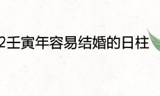 2022年壬寅年哪些日柱容易结婚?正缘红鸾入命的八字分析!