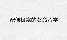 女命八字拥有极为丰足的财富能量,以此为基础必然嫁入豪门,迎娶上乘夫婿的高品质婚姻构架