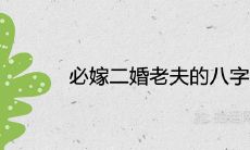 揭秘必须嫁给二婚老公的八字命理学分析