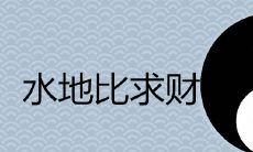 在经济与精神层面上,是否追求人生意义比单纯追逐财富更为重要?