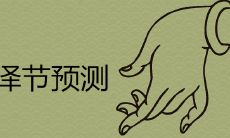 深度解析水泽节卦对事业和感情的影响与作用