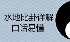 深入浅出详解水地比卦,让你轻松掌握易懂易学的技巧!