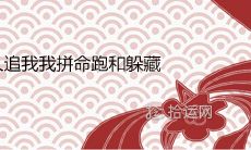 梦中遭人追逐，拼命奔跑躲藏，揭示何种预兆？