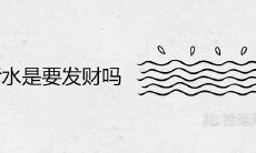 做梦污水意味着即将致富吗？探讨吉凶预兆的详细分析