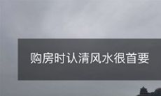 购房时,在考虑因素中认清风水对于住宅买主非常至关重要的一个要素
