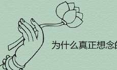 为什么我们会在梦中错过那些最想念的人?