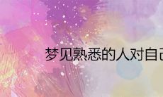 做梦时看到熟悉的人笑对自己,这意味着什么?