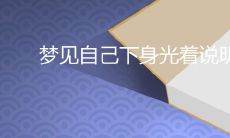 梦见自己下半身赤裸裸的含义是什么?