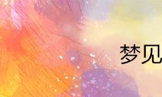 再次出现在我的梦境中，让我怀旧回忆往事，重温旧情，或许是心灵中无法释怀的思念？