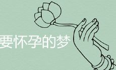 预示怀孕之兆的梦境特征及其可能的象征意义是什么？