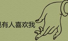 做梦被人喜欢是一种什么预兆？