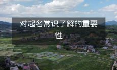 了解起名常识的重要性及其对个人和企业成功的积极影响