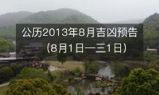 揭秘2013年8月公历日历的吉凶预测:从1号到31号,全面解析!