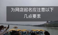 起名网店时需要关注以下关键要素,以确保品牌的成功和吸引力