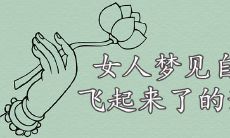 女人做梦飞天遨游,这种梦境究竟透露出哪些涵义和预示?