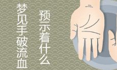 做梦时,如果梦见自己的手被划破并流血,是否代表着某种预兆或暗示呢?