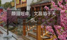 颜回命运不济,文昌遭逢天命不利之痛