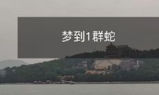 缠绕身体，曾经有过被恐惧支配的恐惧经历的你，最终如何解码这个可怕的梦境？