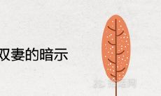 男性八字中含有双妻因素的预示——你是否需要认真研究?