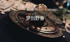 在梦中遭遇野兽:探讨夜晚无意识中的幻境体验及其心理影响